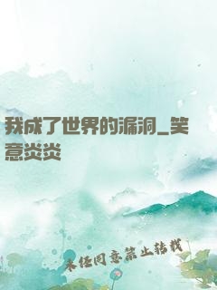 我成了世界的漏洞