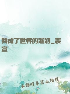 我成了世界的漏洞
