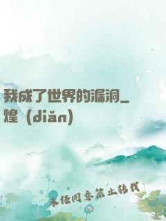 我成了世界的漏洞