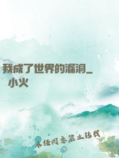 我成了世界的漏洞