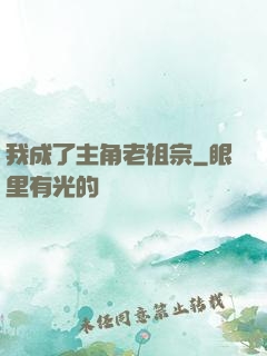 我成了主角老祖宗