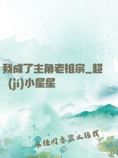 我成了主角老祖宗