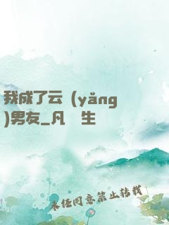 我成了云養(yǎng)男友