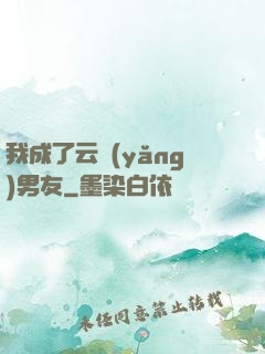 我成了云養(yǎng)男友