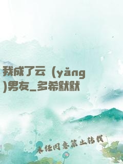 我成了云養(yǎng)男友
