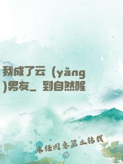 我成了云養(yǎng)男友