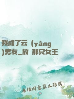 我成了云養(yǎng)男友