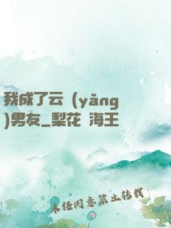 我成了云養(yǎng)男友