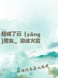 我成了云養(yǎng)男友