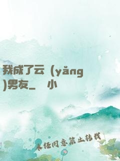 我成了云養(yǎng)男友