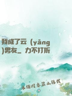 我成了云養(yǎng)男友