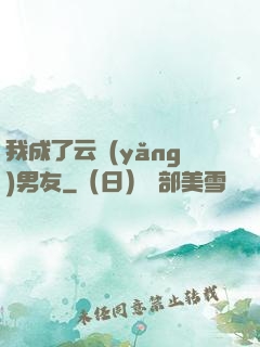 我成了云養(yǎng)男友
