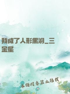 我成了人形黑洞