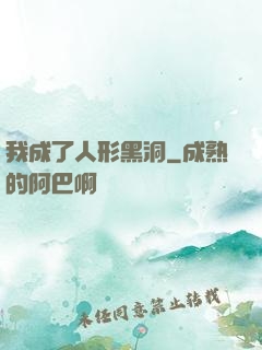 我成了人形黑洞