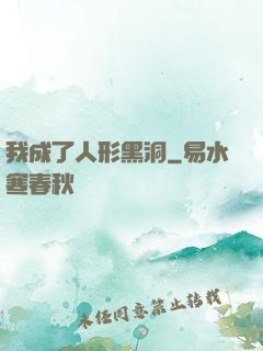 我成了人形黑洞