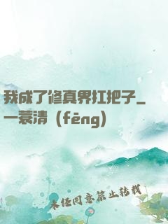 我成了修真界扛把子