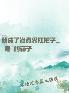 我成了修真界扛把子