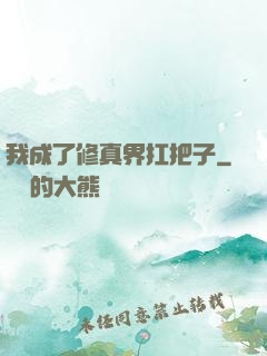我成了修真界扛把子