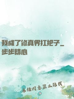 我成了修真界扛把子