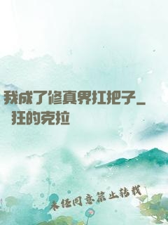 我成了修真界扛把子