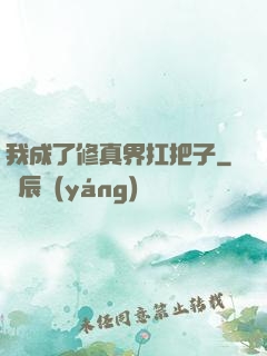 我成了修真界扛把子