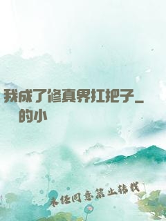 我成了修真界扛把子