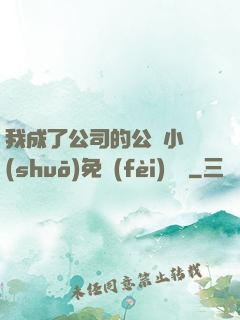 我成了公司的公廁小說(shuō)免費(fèi)閱讀