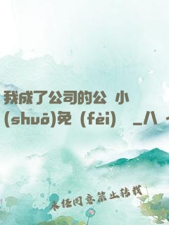 我成了公司的公廁小說(shuō)免費(fèi)閱讀