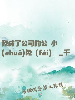 我成了公司的公廁小說(shuō)免費(fèi)閱讀