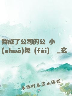 我成了公司的公廁小說(shuō)免費(fèi)閱讀