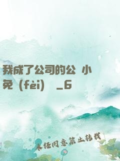 我成了公司的公廁小說免費(fèi)閱讀