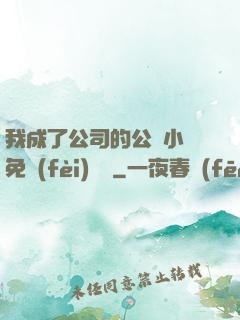 我成了公司的公廁小說免費(fèi)閱讀