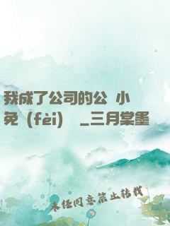 我成了公司的公廁小說免費(fèi)閱讀
