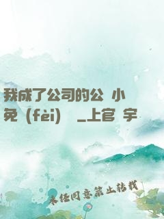 我成了公司的公廁小說免費(fèi)閱讀
