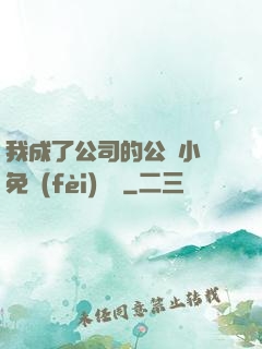 我成了公司的公廁小說免費(fèi)閱讀