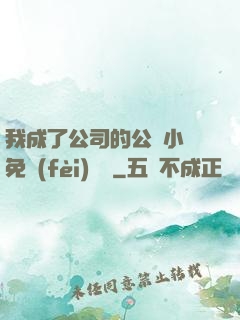 我成了公司的公廁小說免費(fèi)閱讀