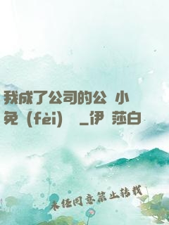 我成了公司的公廁小說免費(fèi)閱讀