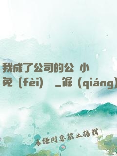 我成了公司的公廁小說免費(fèi)閱讀