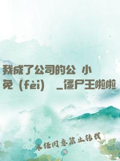 我成了公司的公廁小說免費(fèi)閱讀