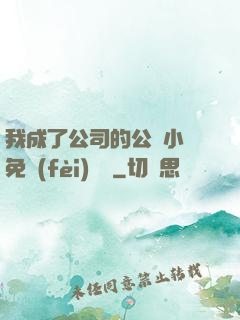 我成了公司的公廁小說免費(fèi)閱讀