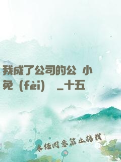 我成了公司的公廁小說免費(fèi)閱讀
