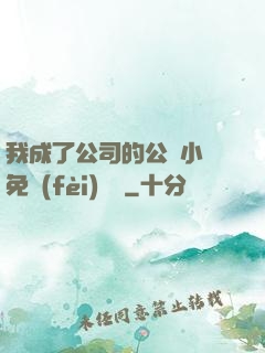 我成了公司的公廁小說免費(fèi)閱讀