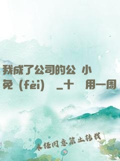 我成了公司的公廁小說免費(fèi)閱讀