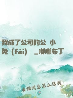 我成了公司的公廁小說免費(fèi)閱讀
