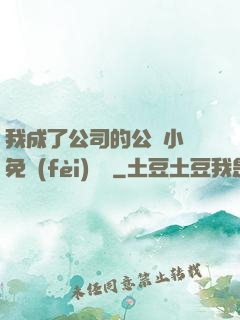 我成了公司的公廁小說免費(fèi)閱讀