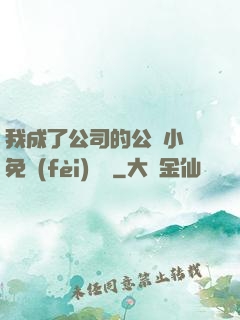 我成了公司的公廁小說免費(fèi)閱讀