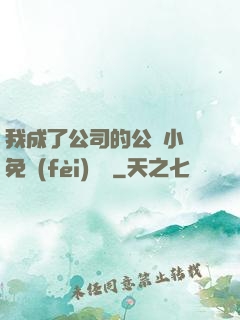 我成了公司的公廁小說免費(fèi)閱讀