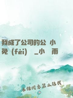 我成了公司的公廁小說免費(fèi)閱讀