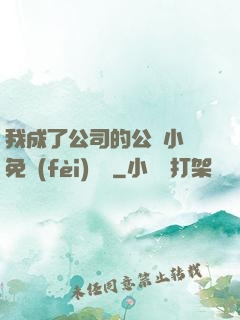 我成了公司的公廁小說免費(fèi)閱讀