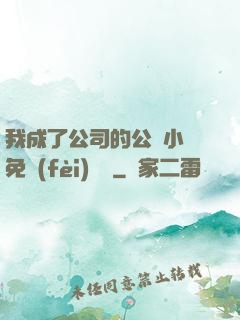 我成了公司的公廁小說免費(fèi)閱讀